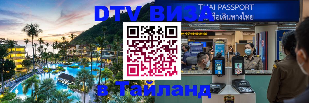 Сколько стоит DTV виза — актуальные цены, оформление даже без документов - Чиангмай 