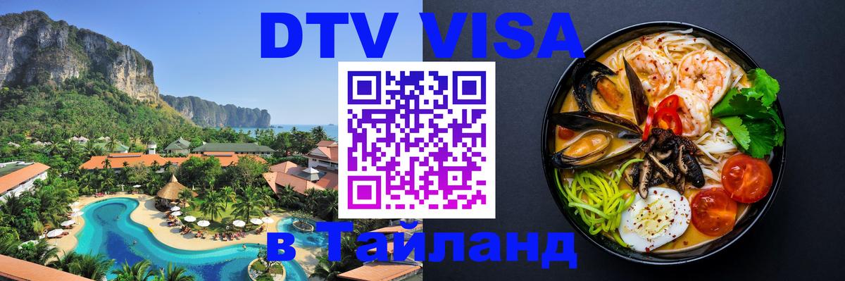 ДТВ VISA Тайланд для фрилансеров Чиангмай 