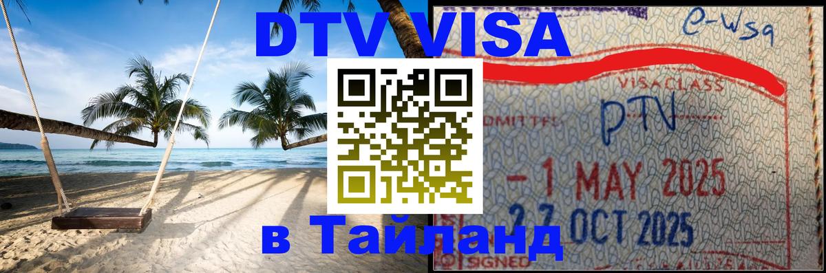 DTV Visa Thailand — прайс и условия, виза без дополнительных документов - Чиангмай  03.10.2025 